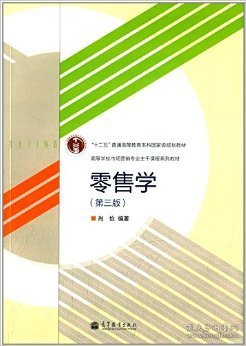 零售学（第3版）/“十二五”普通高等教育本科国家级规划教材