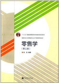 零售学（第3版）/“十二五”普通高等教育本科国家级规划教材