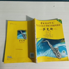 中国音乐学院社会艺术水平考级全国通用教材：萨克斯（8级-10级）