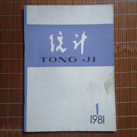 创刊号：《统计》1981.1【封面题字为周恩来手迹】