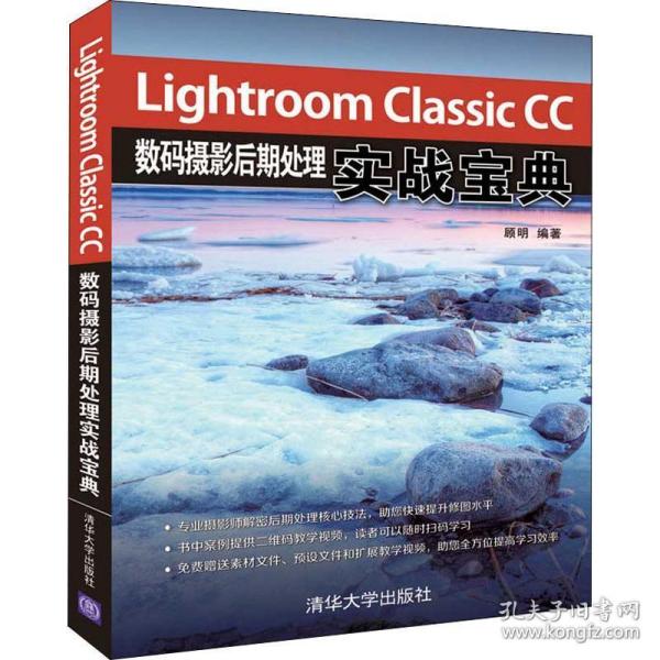 LightroomClassicCC数码摄影后期处理实战宝典