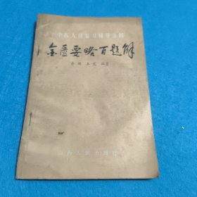 金匮要略百题解