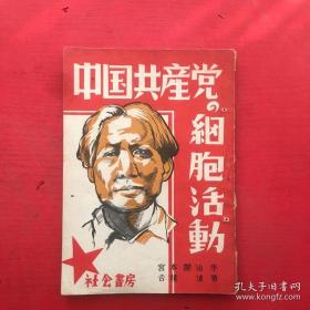 珍稀民国旧书，1949年9月30日第一版《共产党宣言》，日文。
