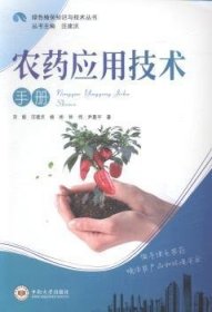 绿色植保知识与技术丛书：农药应用技术手册