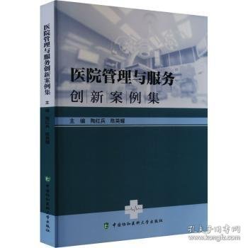 医院管理与服务创新案例集