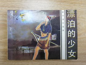 漂泊的少女