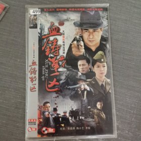 499影视光盘DVD：血铸战区 二张光盘简装