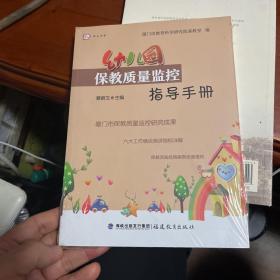 幼儿园保教质量监控指导手册