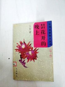 DA141662 昙花开的晚上--台湾名家散文丛书·第一辑【一版一印】