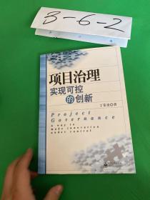 项目治理：实现可控的创新