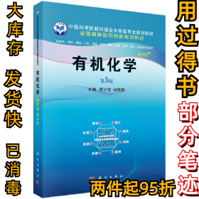 有机化学 案例版无9787030596376科学出版社2020-01-01