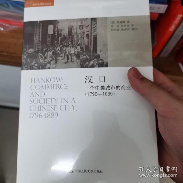 汉口：一个中国城市的商业和社会（1796-1889）