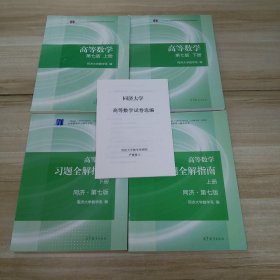 高等数学（第七版）上下册+高等数学习题全解指南（第七版）上下册+同济大学高等数学试卷选编（5本合售）