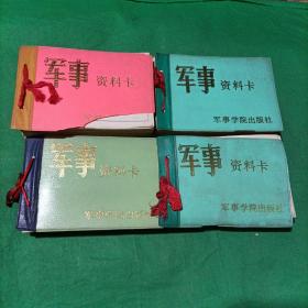 军事资料卡（1985年第1-4辑 4册全合售）