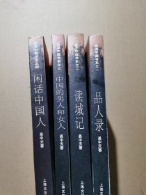 品读中国书系之1-4 全四册合售 中国的男人和女人 读城记 品人录 闲话中国人：品读中国书系之四
