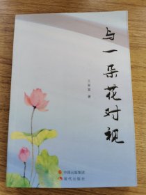与一朵花对视