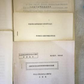 纪念抗日战争胜利四十周年学术论文：论刘少奇在抗日战争时期对党的组织建设的理论贡献、试评美国向日本投掷原子弹、社会主义阵营概念初探、第二次国共合作的形成作用以及对第三次国共合作的展望、八载干戈仗延安、喀论抗日战争时期日本在华北的经济开发、浅谈党在抗日战争时期的减租减息政策、卡尔逊与八路军的敌后游击战、日本人民对中国抗战事业的支援—浅谈日本知识分子的反战斗争、三大法宝在行唐的威力。
