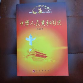 中华人民共和国史（1949—2009）—庆祝新中国成立60周年百种重点图书