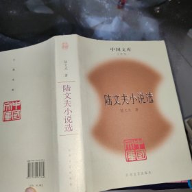 陆文夫小说选(精)(中国文库4)