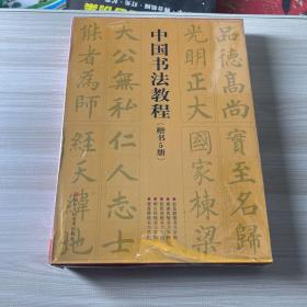 中国书法教程(楷书5册)