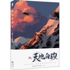 天地白驹 下