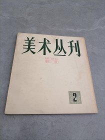 美术丛刊（2）