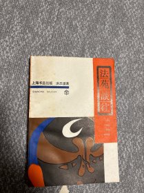 法苑谈往