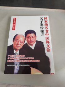 父子家传秘方 国家级名老中医陈文伯