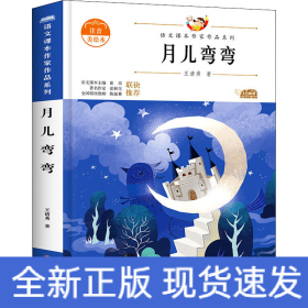 月儿弯弯 青少本