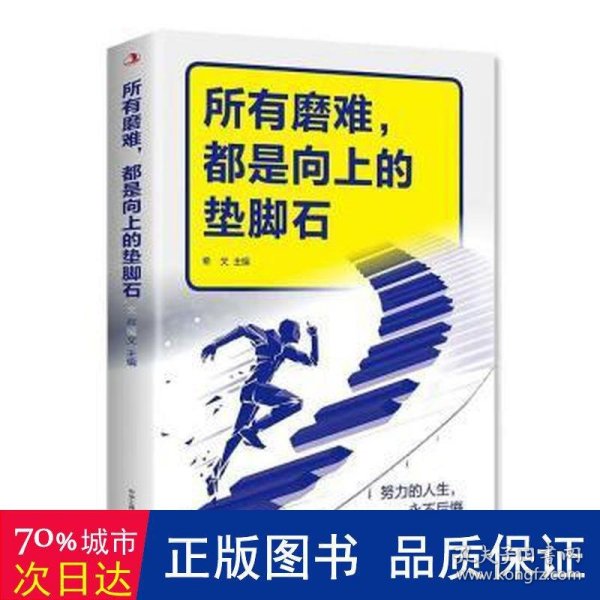 所有的磨难都是向上的垫脚石