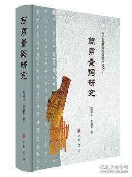 简帛量词研究（出土文献综合研究专刊）