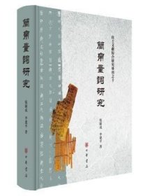 简帛量词研究（出土文献综合研究专刊）