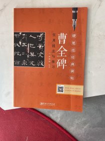 曹全碑实用技法与练习/硬笔临经典碑帖