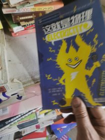 这就是物理：ELECTRICITY电