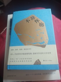 【签名题词钤印本】邵风华签名钤印题词《不辞怀抱》