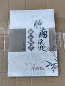肿瘤常识临床问答