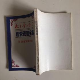 松下幸之助：经营管理全集（2-25册没有第一册，竖版 带插图，第2册和第25册品相稍差，见书影图片）