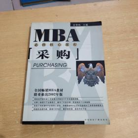 MBA必修核心课程（采购）