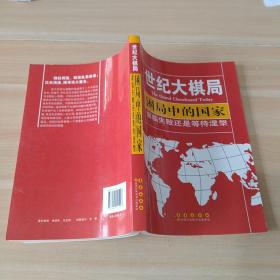 困局中的国家：面临失败还是等待涅槃