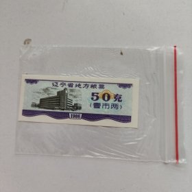 辽宁省地方粮票50克（1986年）