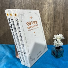 守富与传富 : 家族财富保护与传承 