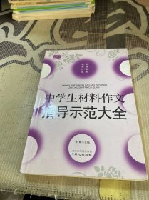 中学生材料作文指导示范大全