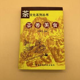 茶文化系列丛书-茶香美食