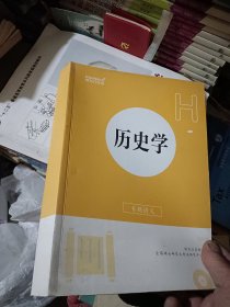 新东方在线历史学专题讲义