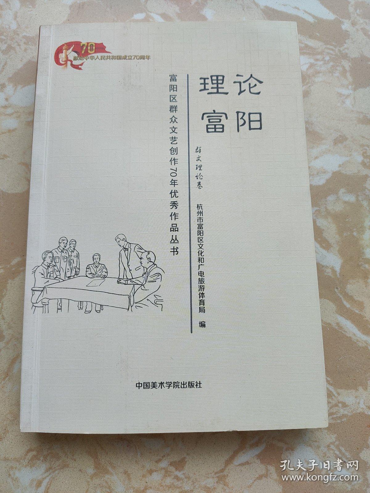 理论富阳 群文理论卷 富阳区群众文艺创作70年优秀作品丛书