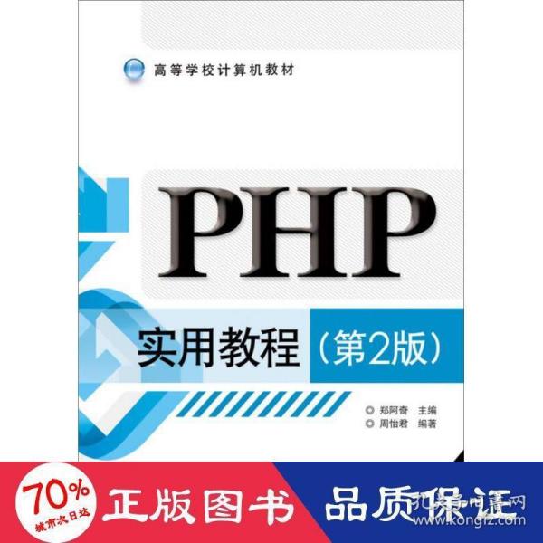 PHP实用教程（第2版）