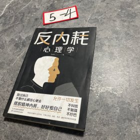 反内耗心理学：拒绝精神内耗，活出全新自我