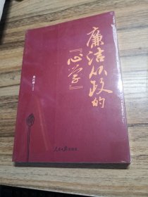 廉潔從政的心學(xué)