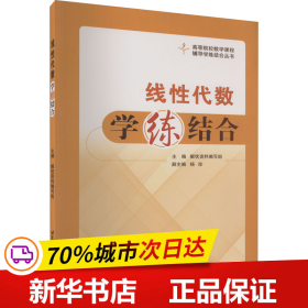 保正版！线性代数学练结合9787512440920北京航空航天大学出版社解忧资料编写组