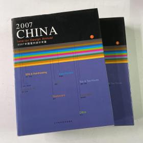 2007中国室内设计年鉴（1、2册）